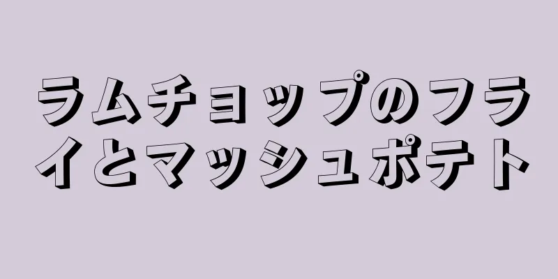 ラムチョップのフライとマッシュポテト