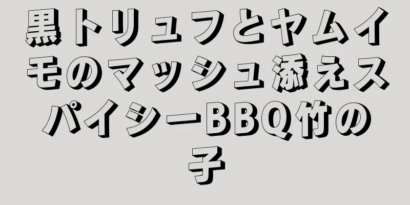 黒トリュフとヤムイモのマッシュ添えスパイシーBBQ竹の子