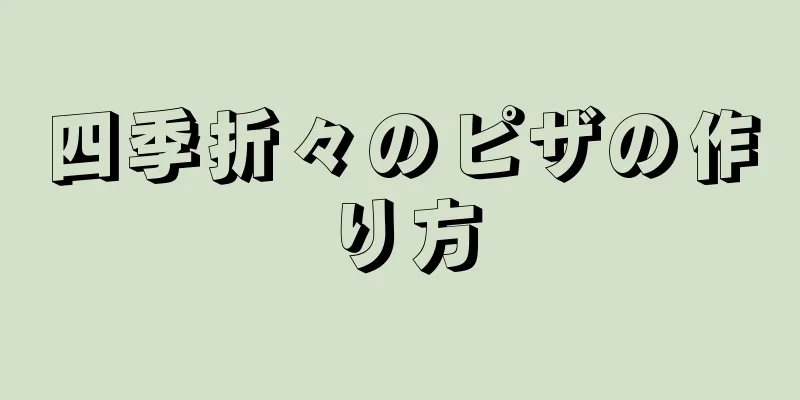 四季折々のピザの作り方