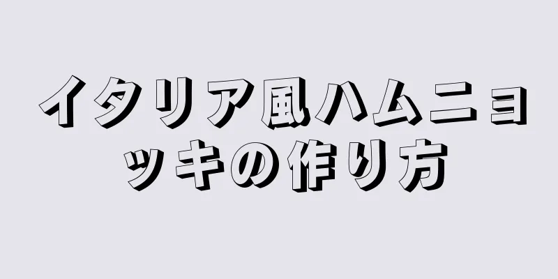 イタリア風ハムニョッキの作り方