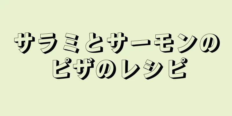 サラミとサーモンのピザのレシピ