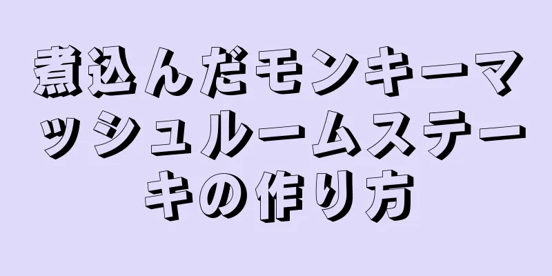 煮込んだモンキーマッシュルームステーキの作り方