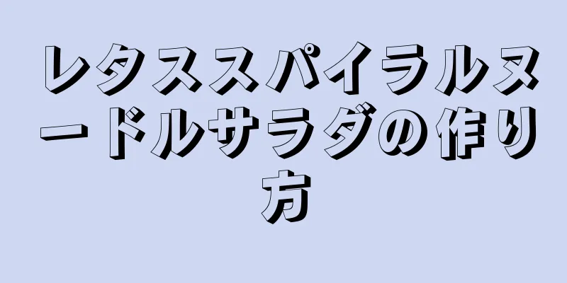 レタススパイラルヌードルサラダの作り方