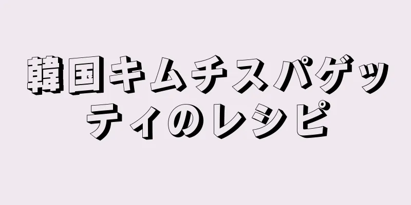 韓国キムチスパゲッティのレシピ