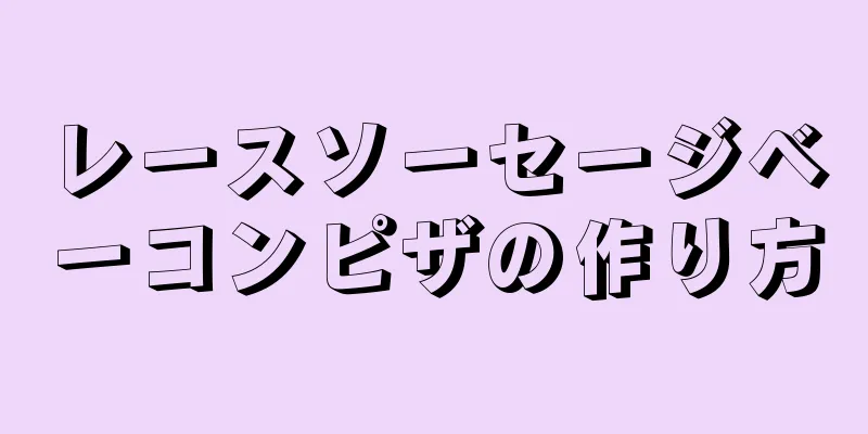 レースソーセージベーコンピザの作り方