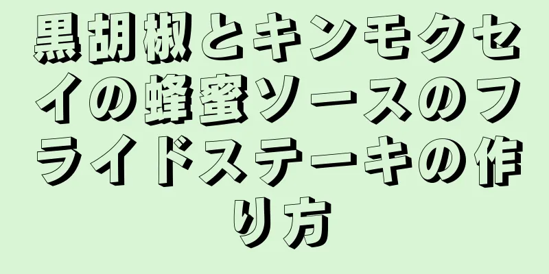 黒胡椒とキンモクセイの蜂蜜ソースのフライドステーキの作り方