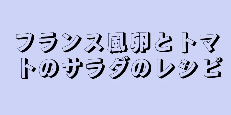 フランス風卵とトマトのサラダのレシピ