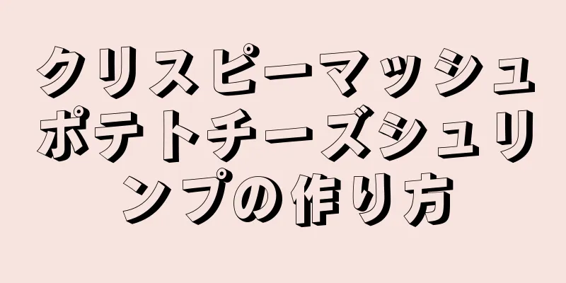 クリスピーマッシュポテトチーズシュリンプの作り方