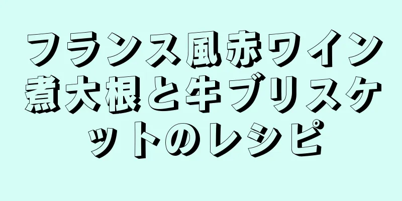 フランス風赤ワイン煮大根と牛ブリスケットのレシピ