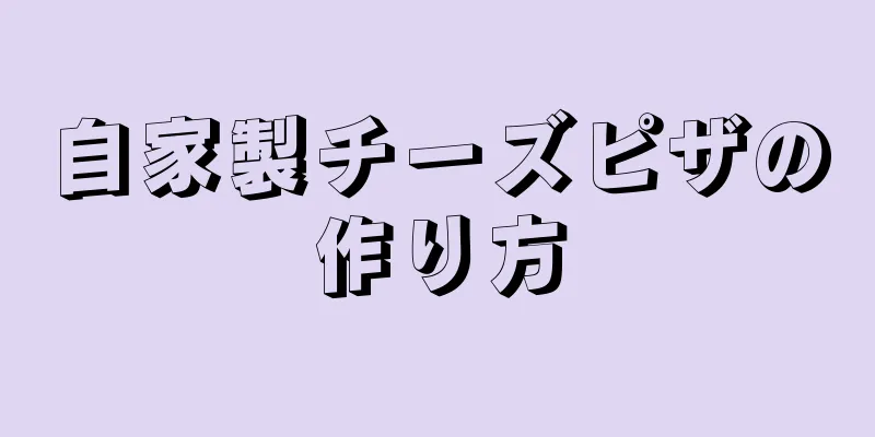 自家製チーズピザの作り方