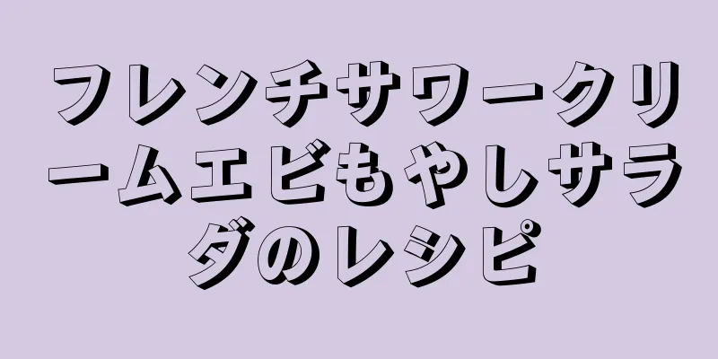 フレンチサワークリームエビもやしサラダのレシピ