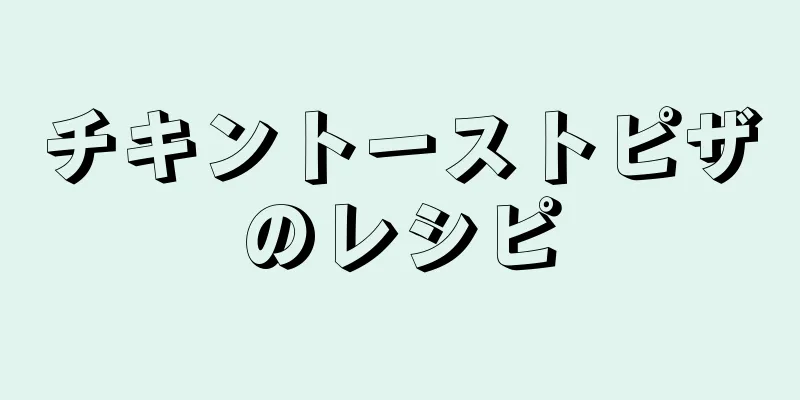 チキントーストピザのレシピ