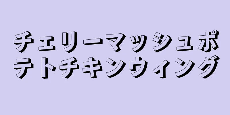 チェリーマッシュポテトチキンウィング