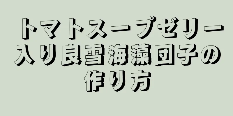 トマトスープゼリー入り良雪海藻団子の作り方