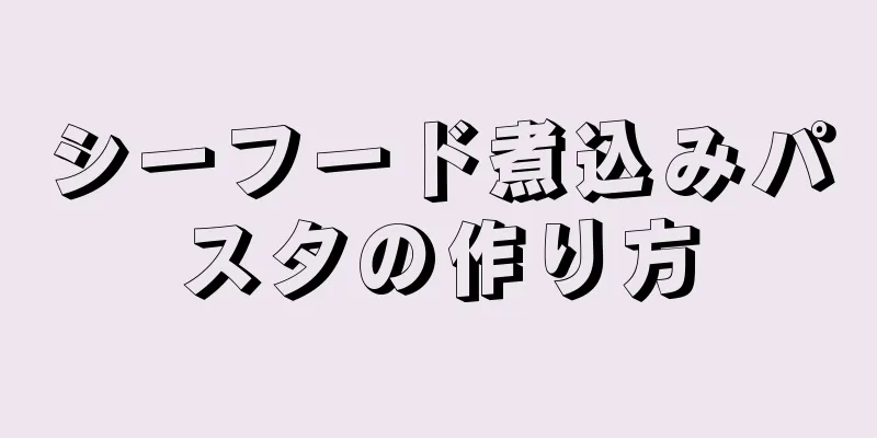 シーフード煮込みパスタの作り方