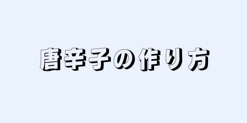 唐辛子の作り方