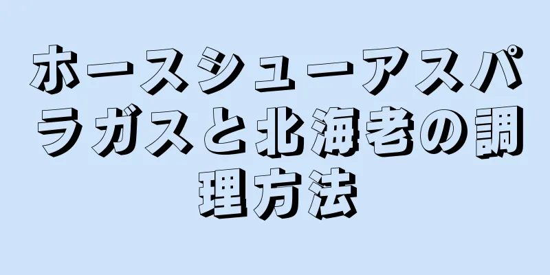 ホースシューアスパラガスと北海老の調理方法