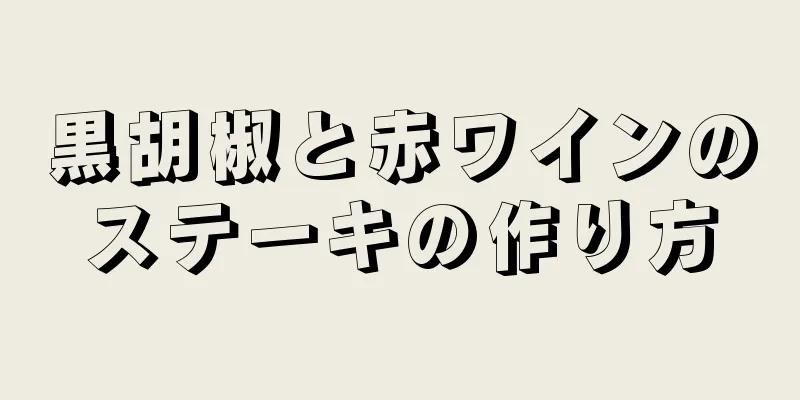 黒胡椒と赤ワインのステーキの作り方