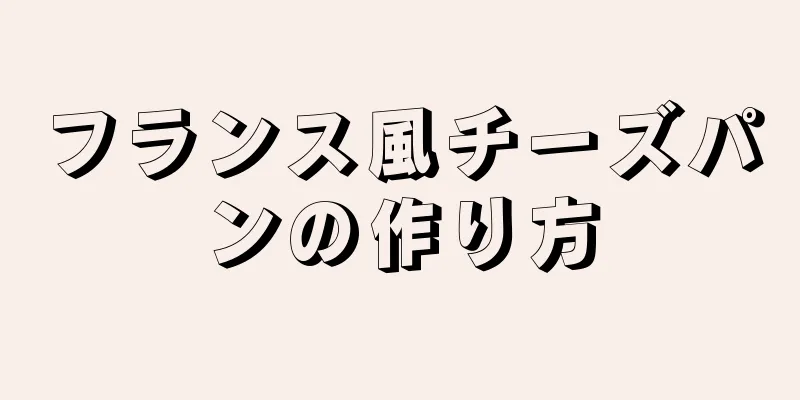 フランス風チーズパンの作り方