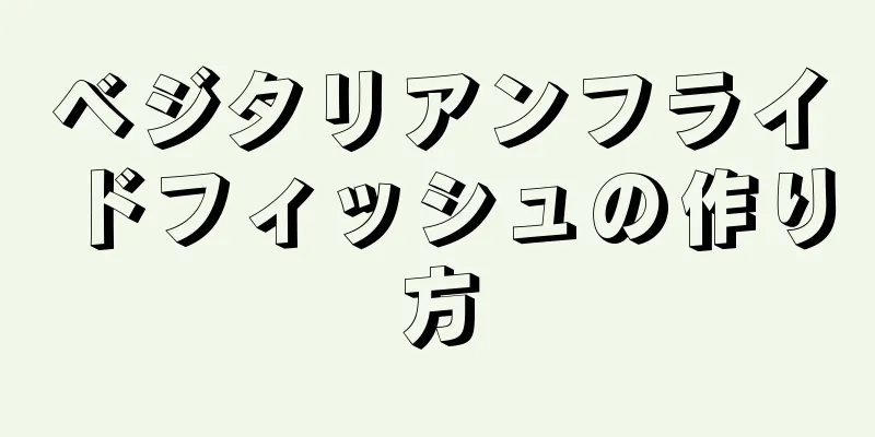 ベジタリアンフライドフィッシュの作り方