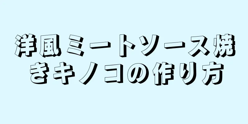 洋風ミートソース焼きキノコの作り方