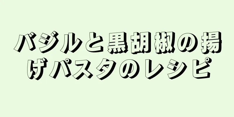 バジルと黒胡椒の揚げパスタのレシピ