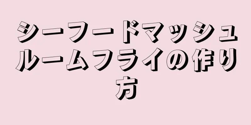 シーフードマッシュルームフライの作り方