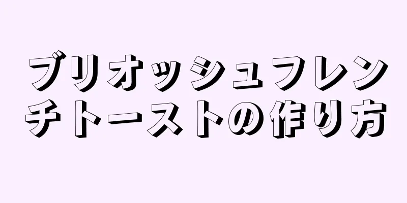 ブリオッシュフレンチトーストの作り方