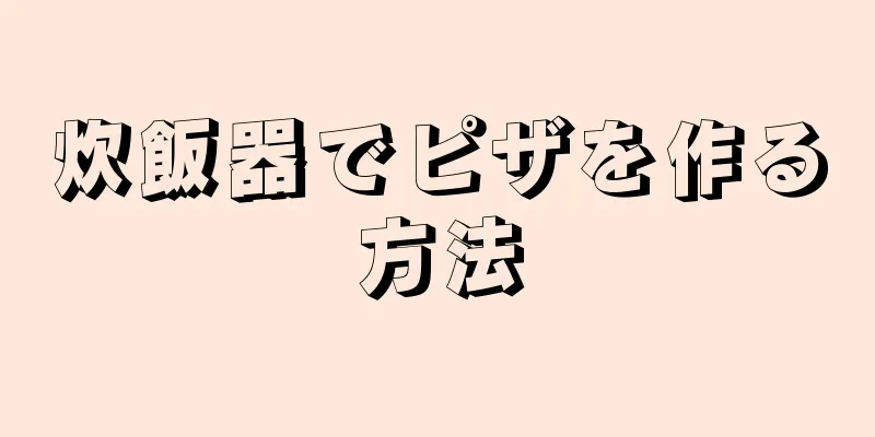 炊飯器でピザを作る方法