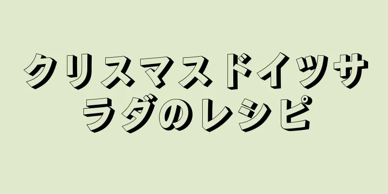 クリスマスドイツサラダのレシピ