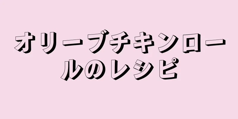 オリーブチキンロールのレシピ