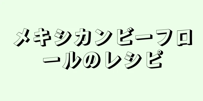 メキシカンビーフロールのレシピ