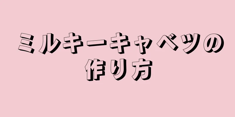 ミルキーキャベツの作り方