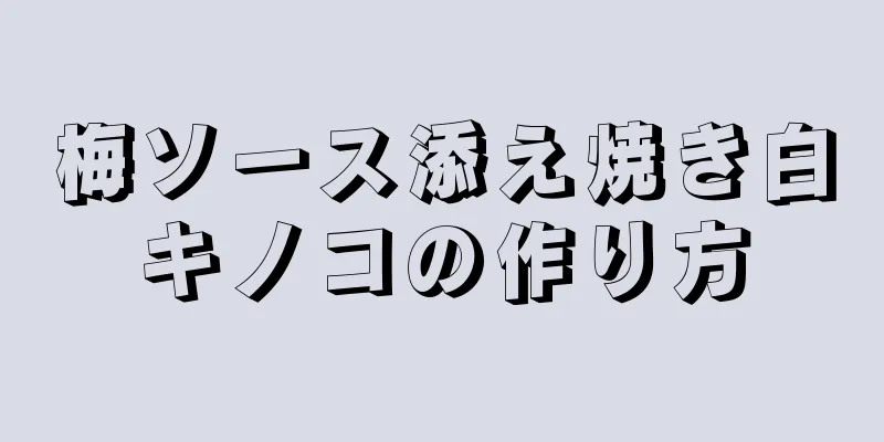 梅ソース添え焼き白キノコの作り方