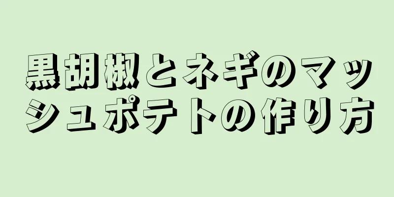 黒胡椒とネギのマッシュポテトの作り方