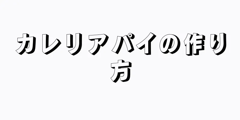 カレリアパイの作り方