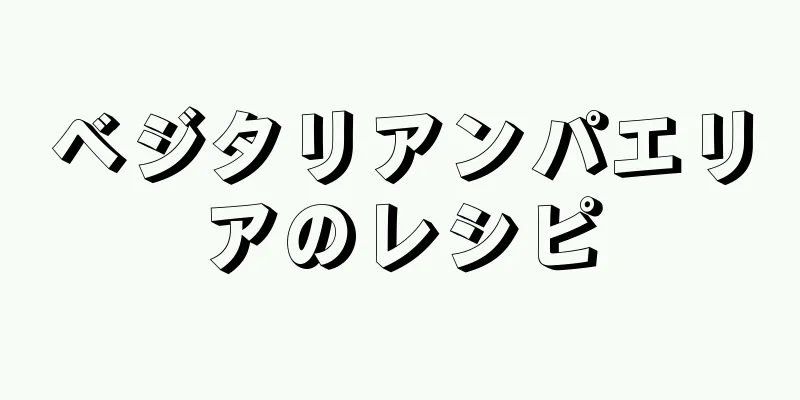 ベジタリアンパエリアのレシピ