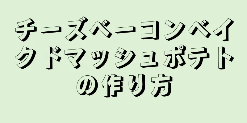 チーズベーコンベイクドマッシュポテトの作り方