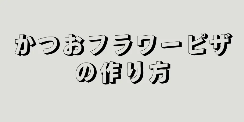 かつおフラワーピザの作り方