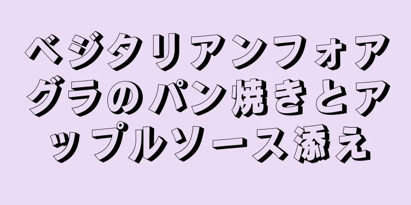 ベジタリアンフォアグラのパン焼きとアップルソース添え