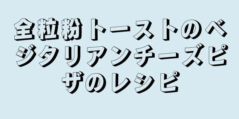 全粒粉トーストのベジタリアンチーズピザのレシピ