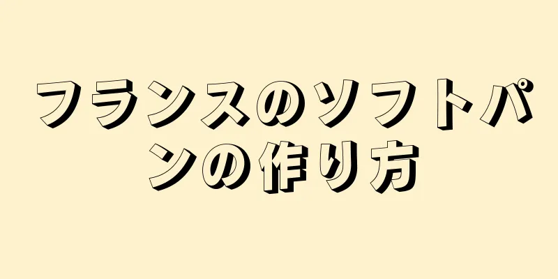 フランスのソフトパンの作り方