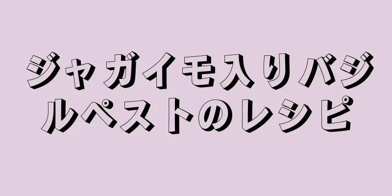 ジャガイモ入りバジルペストのレシピ