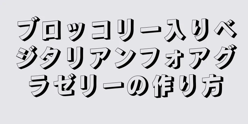 ブロッコリー入りベジタリアンフォアグラゼリーの作り方