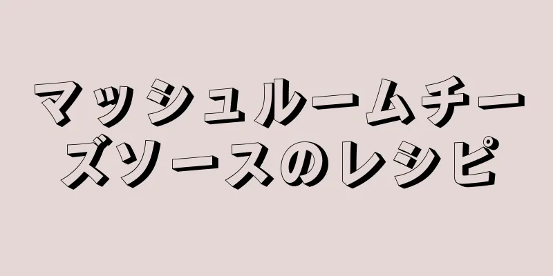 マッシュルームチーズソースのレシピ