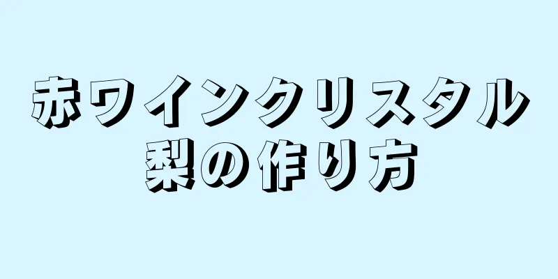 赤ワインクリスタル梨の作り方