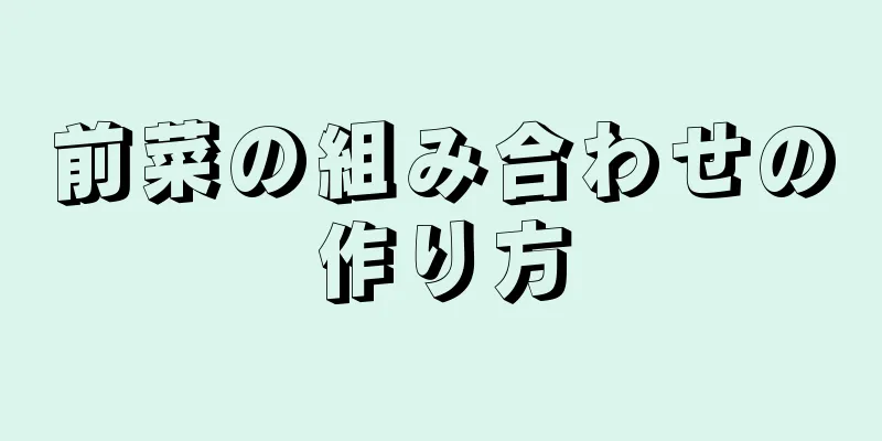 前菜の組み合わせの作り方