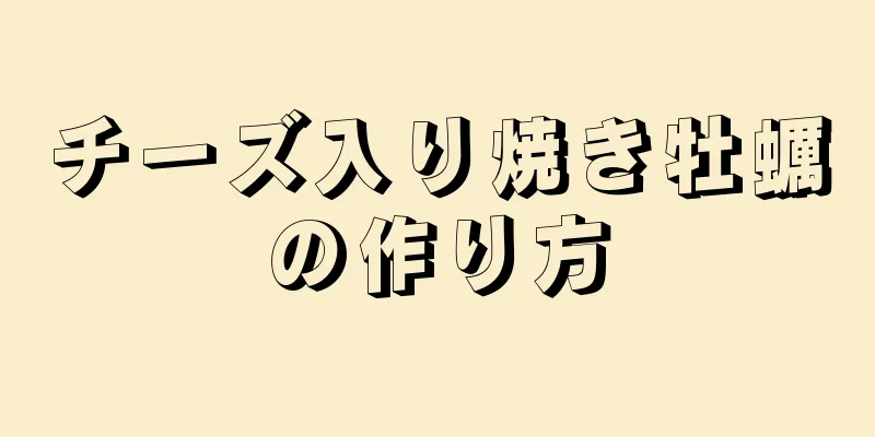 チーズ入り焼き牡蠣の作り方