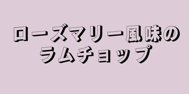 ローズマリー風味のラムチョップ