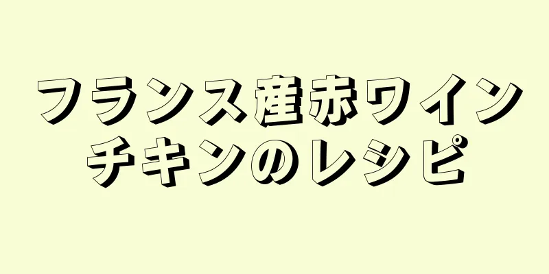 フランス産赤ワインチキンのレシピ